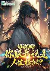 寿终正寝,你跟我说是人生模拟?