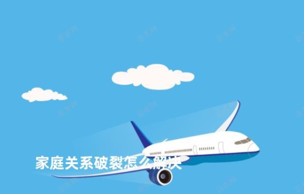 家庭关系破裂怎么解决