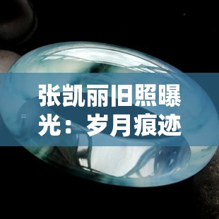 张凯丽旧照曝光：岁月痕迹明显，近况怎样？