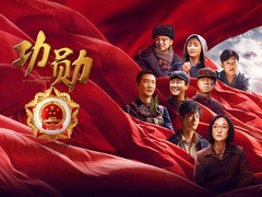 功勋 张凯丽