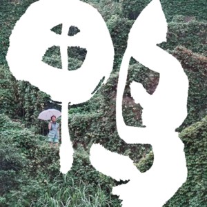 鸭马逊