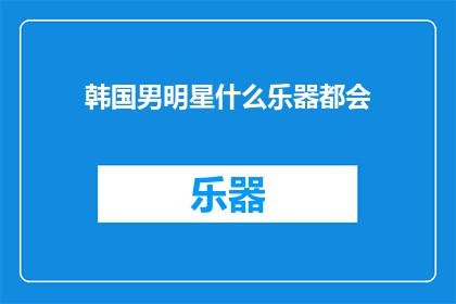 韩国男明星什么乐器都会