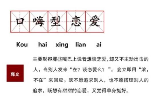 口嗨型恋爱是什么意思?是心理疾病吗如何看待?