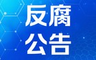 河南许昌通报：干部醉驾，被拘役、“双开”
