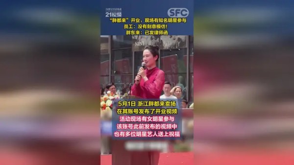 视频|“胖都来”开业,现场有知名明星参与,员工:没有刻意模仿!胖东来:已发律师函