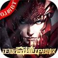 0.1折奇迹mu
