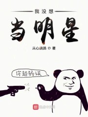 我没想当明星