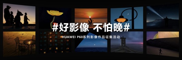 明星袁泉与摄影师高伟喆亮相华为P60新品发布会，一起欣赏绝美夜景大片