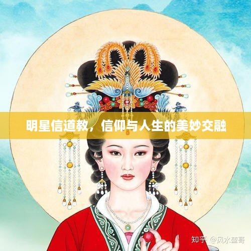 明星信道教，信仰与人生的美妙交融