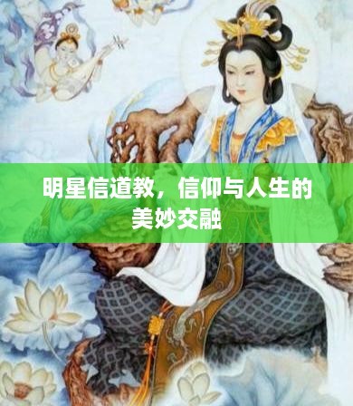 明星信道教，信仰与人生的美妙交融