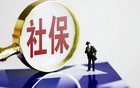 社保的窟窿到底有多大？你知道吗？