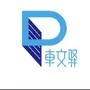 车文驿