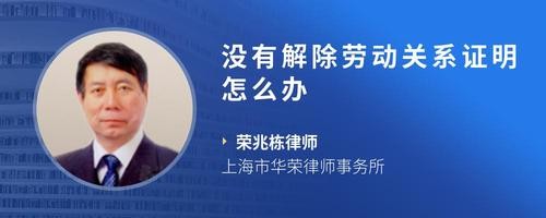 没有解除劳动关系证明怎么办