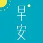 早安英文