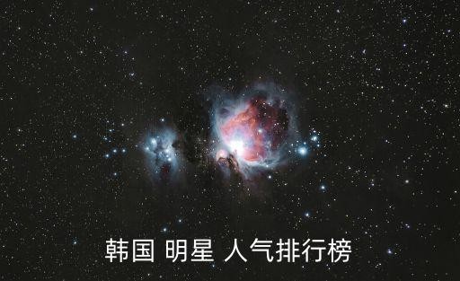 韩国 明星 人气排行榜