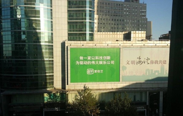 爱奇艺对面的巨幅广告牌