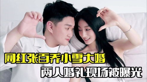 张百乔小雪婚礼_张百乔小雪婚礼太有面！于正坐头排，因与郭艾伦十指相扣遭调侃