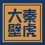 大秦壁虎白话体育