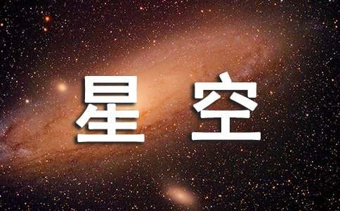 关于星空的唯美语句（精选390句