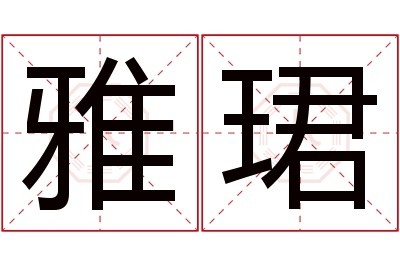 雅珺名字寓意