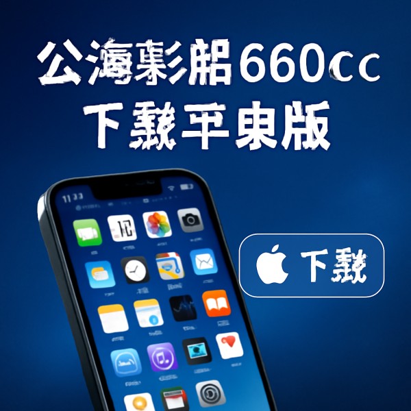 公海彩船6600cc下载苹果版
