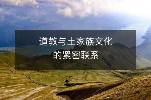 道教与土家族文化的紧密联系