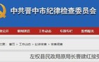 山西一民政局原局长被查