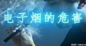 电子烟和香烟哪个危害大?