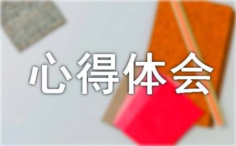 医患关系与人际沟通心得体会（精选11篇）