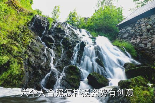 六个人合照怎样摆姿势有创意