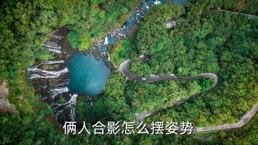 俩人合影怎么摆姿势