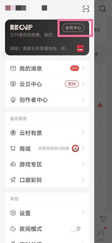 网易云音乐取消自动续费教程