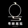粤睇先生