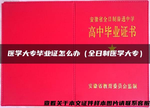 医学大专毕业证怎么办（全日制医学大专）