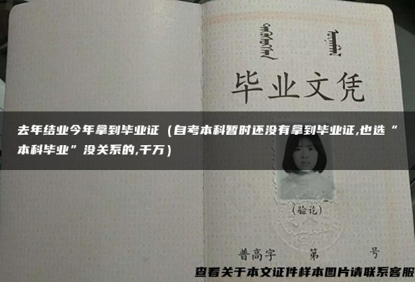去年结业今年拿到毕业证（自考本科暂时还没有拿到毕业证,也选“本科毕业”没关系的,千万）