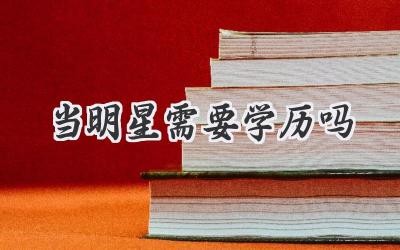当明星需要学历吗
