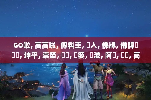 GO啦, 高高啦, 俾料王, 華人, 佛牌, 佛牌討論區, 坤平, 崇笛, 靈異, 龍婆, 龍波, 阿贊, 亞贊, 高高啦, 香港討論區, 香港論壇, gogo, forum, bbs, gogola,高高啦讨论区_discovery.gogo.la