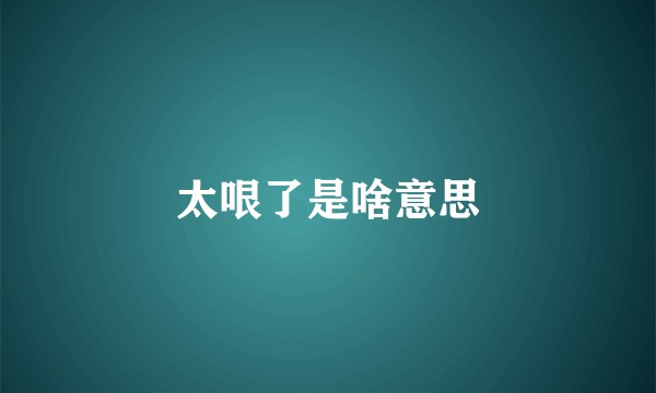 太哏了是啥意思