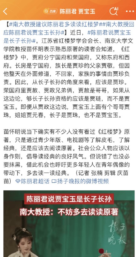 “宝二爷”变“长房长孙”？谈陈丽君争议与经典理解