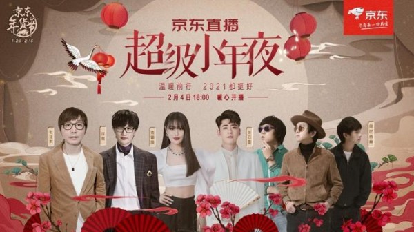 35名超级明星轮番上阵，京东直播带你感受春节新年味