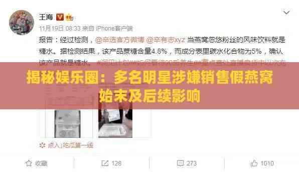 揭秘娱乐圈：多名明星涉嫌销售假燕窝始末及后续影响