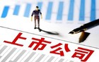 六家上市公司凌晨发布重要公告（5月4日）