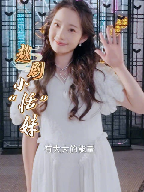 18岁卢笑恬越动青春开播,戚派舞台能量惊人