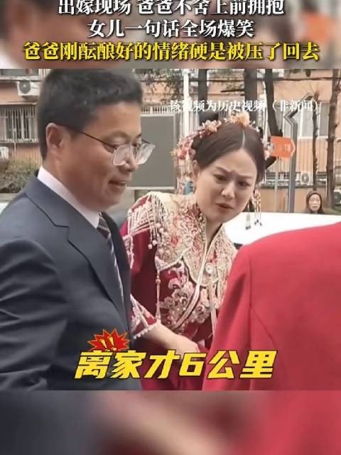 出嫁现场,爸爸不舍上前拥抱,女儿 一句话全场爆笑