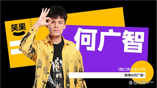 脱口秀“丑角”何广智：靠自嘲走红，成名后被美女倒追