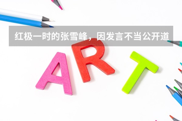 红极一时的张雪峰，因发言不当公开道歉，现在过得怎么样？
