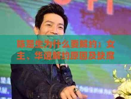 陈楚生为什么要解约：女主、华谊解约原因及缺席、封禁之谜