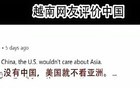 看到一位有脑子的越南人！