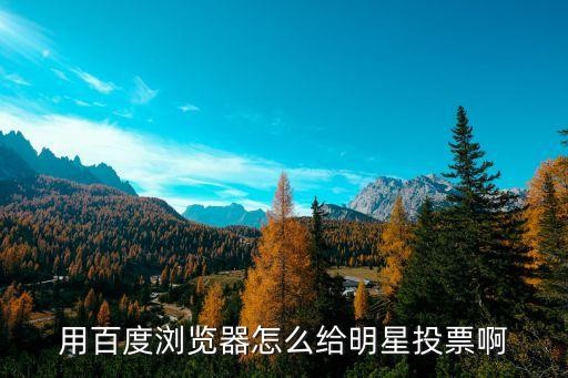 用百度浏览器怎么给明星投票啊