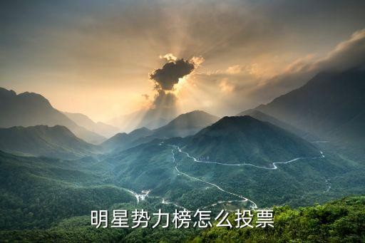 明星势力榜怎么投票